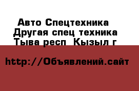 Авто Спецтехника - Другая спец.техника. Тыва респ.,Кызыл г.